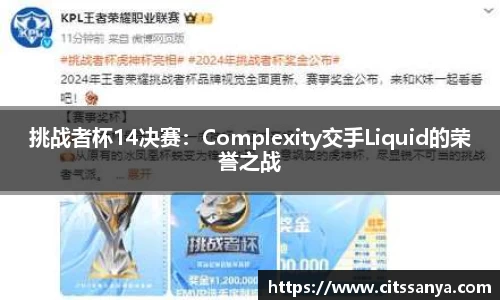 挑战者杯14决赛：Complexity交手Liquid的荣誉之战