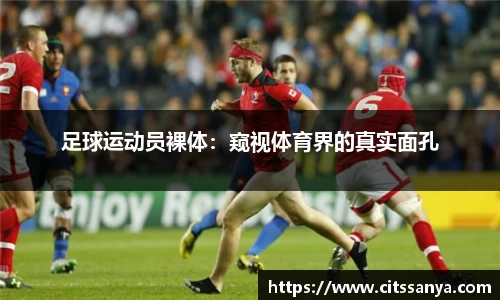 足球运动员裸体：窥视体育界的真实面孔