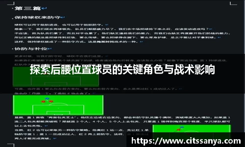 探索后腰位置球员的关键角色与战术影响