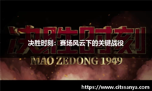 决胜时刻：赛场风云下的关键战役