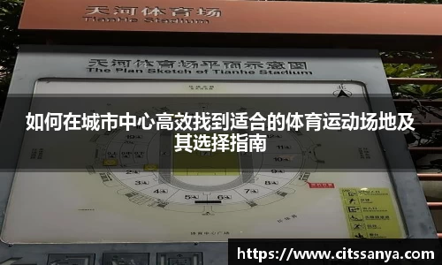 如何在城市中心高效找到适合的体育运动场地及其选择指南