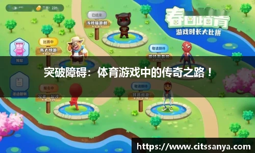 突破障碍：体育游戏中的传奇之路 !